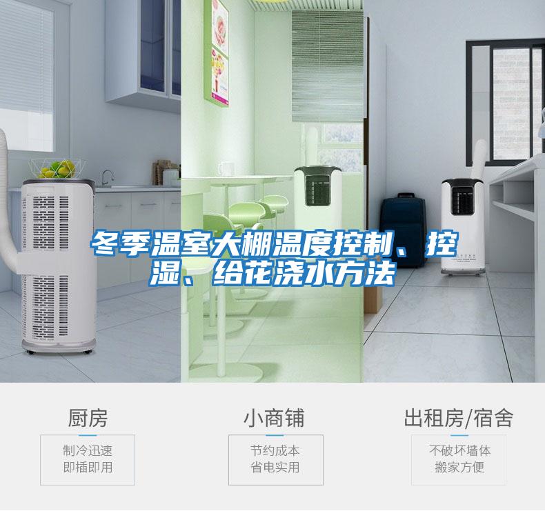 冬季溫室大棚溫度控制、控濕、給花澆水方法