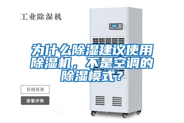 為什么除濕建議使用除濕機，不是空調的除濕模式？