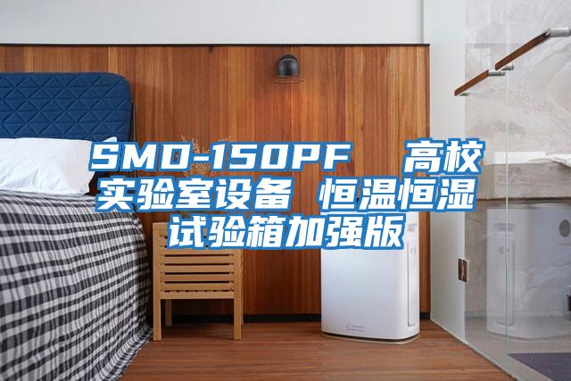 SMD-150PF 高校實驗室設備 恒溫恒濕試驗箱加強版