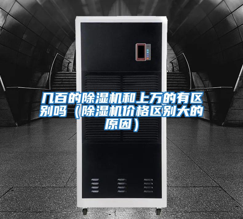幾百的除濕機(jī)和上萬的有區(qū)別嗎(除濕機(jī)價(jià)格區(qū)別大的原因)