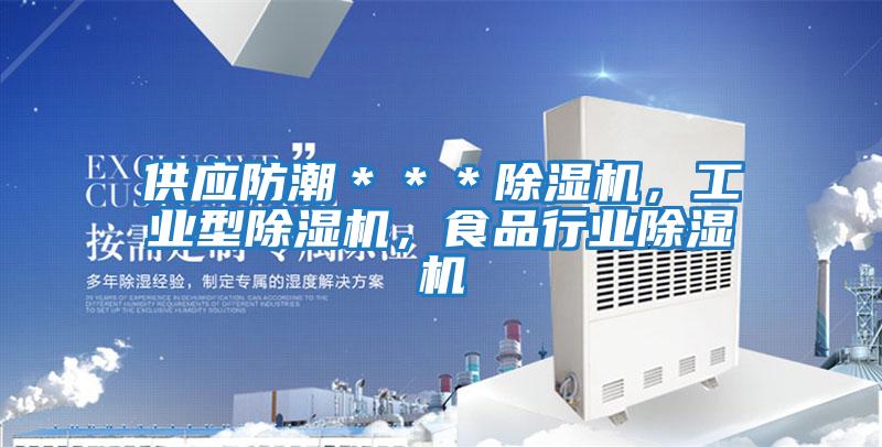 供應防潮＊＊＊除濕機，工業型除濕機，食品行業除濕機