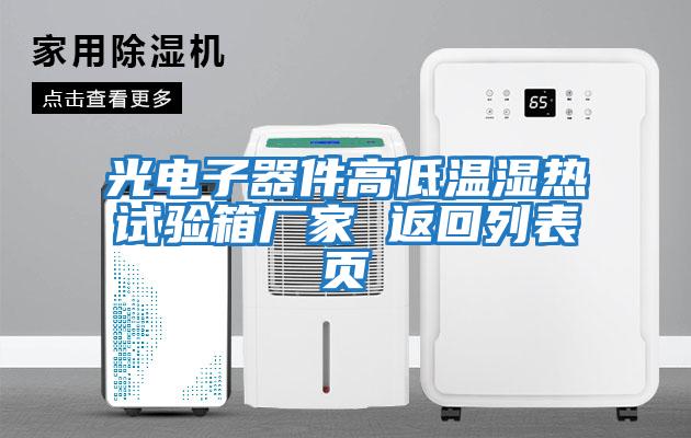 光電子器件高低溫濕熱試驗(yàn)箱廠家 返回列表頁