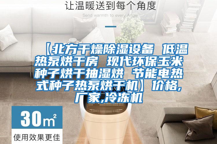 【北方干燥除濕設備 低溫熱泵烘干房 現(xiàn)代環(huán)保玉米種子烘干抽濕烘 節(jié)能電熱式種子熱泵烘干機】價格,廠家,冷凍機