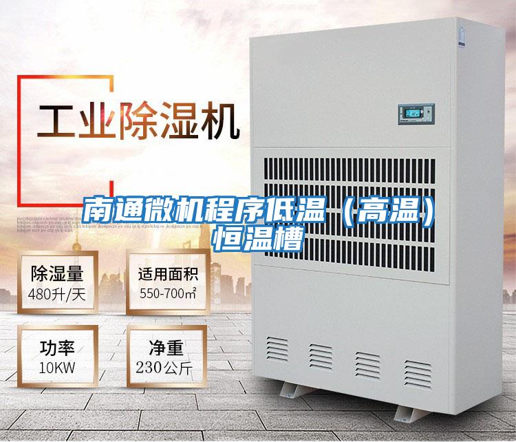 南通微機程序低溫(高溫)恒溫槽