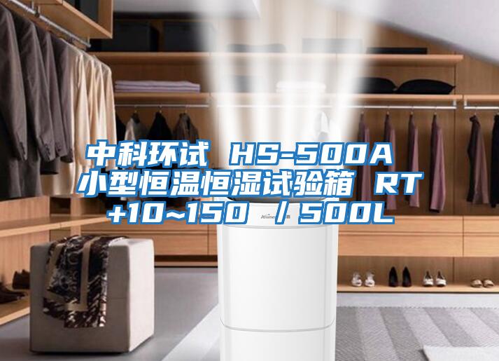 中科環試 HS-500A 小型恒溫恒濕試驗箱 RT+10~150℃/500L