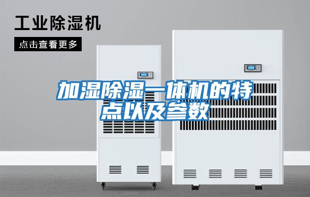 加濕除濕一體機(jī)的特點以及參數(shù)