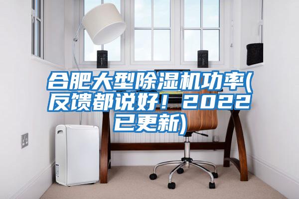 合肥大型除濕機(jī)功率(反饋都說好!2022已更新)