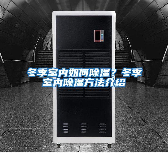 冬季室內如何除濕?冬季室內除濕方法介紹