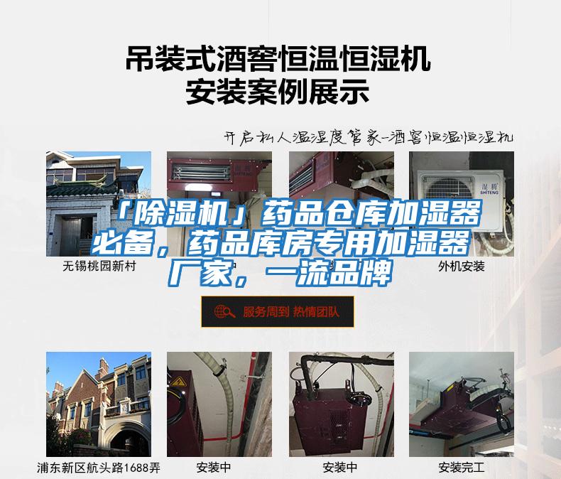 「除濕機」藥品倉庫加濕器必備，藥品庫房專用加濕器廠家，一流品牌