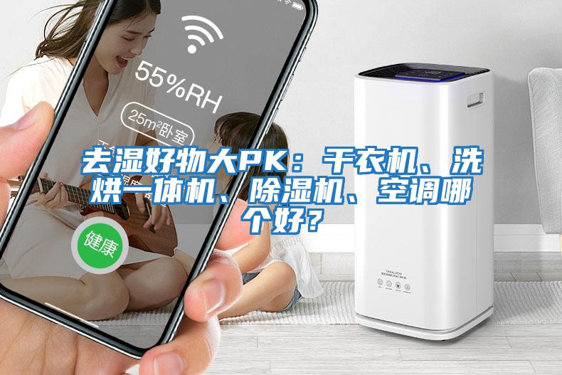 去濕好物大PK:干衣機、洗烘一體機、除濕機、空調(diào)哪個好?