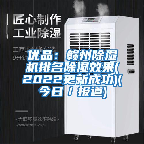 優(yōu)品：贛州除濕機(jī)排名除濕效果(2022更新成功)(今日／報道)