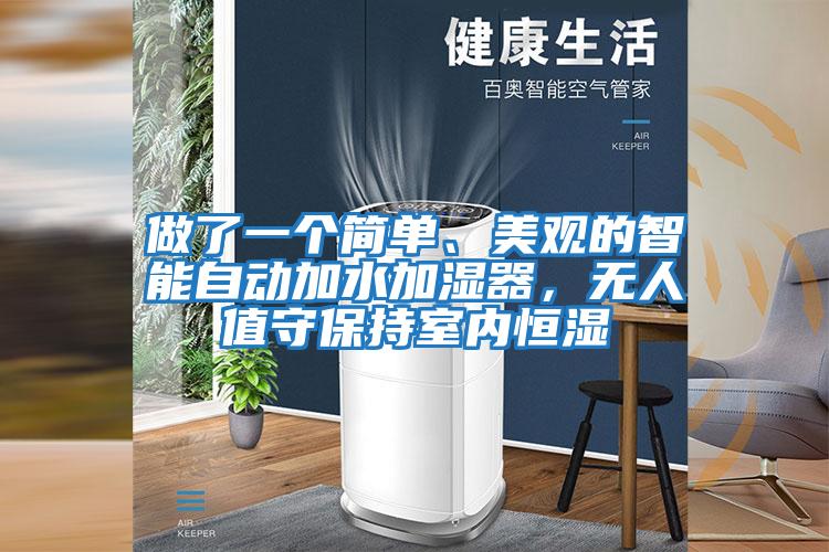 做了一個簡單、美觀的智能自動加水加濕器，無人值守保持室內恒濕