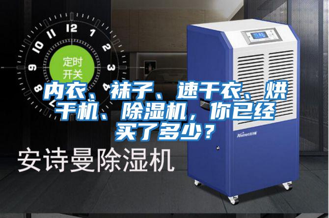 內衣、襪子、速干衣、烘干機、除濕機，你已經買了多少？