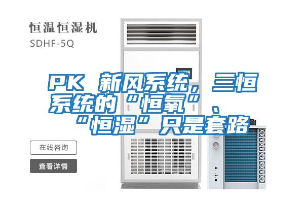 PK 新風系統，三恒系統的“恒氧”、“恒濕”只是套路