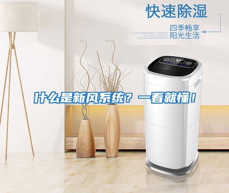 什么是新風系統？一看就懂！