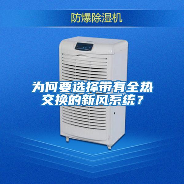 為何要選擇帶有全熱交換的新風系統(tǒng)？