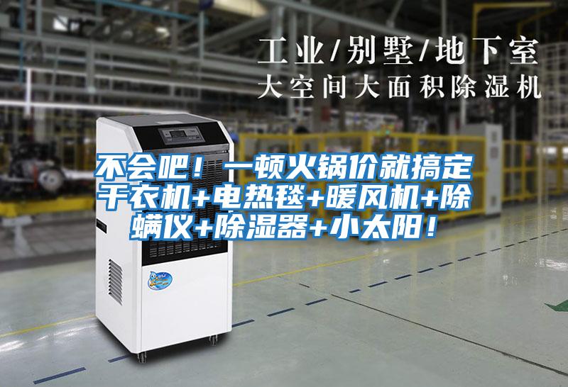 不會吧!一頓火鍋價就搞定干衣機+電熱毯+暖風機+除螨儀+除濕器+小太陽!