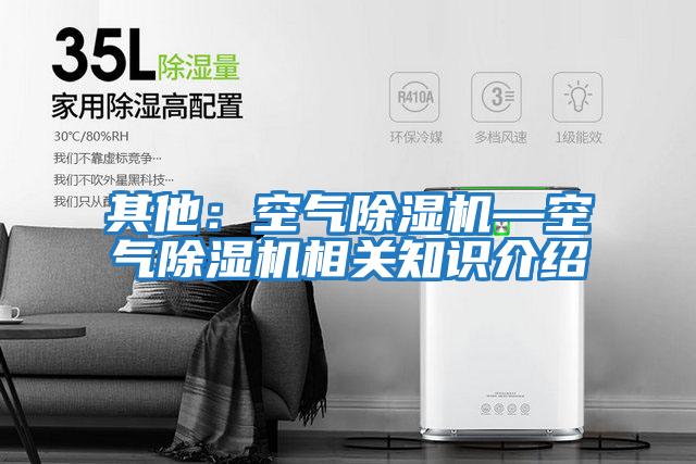 其他:空氣除濕機—空氣除濕機相關知識介紹