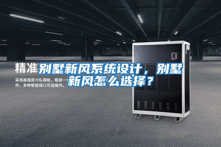 別墅新風(fēng)系統(tǒng)設(shè)計，別墅新風(fēng)怎么選擇？