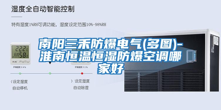 南陽三禾防爆電氣(多圖)-淮南恒溫恒濕防爆空調哪家好