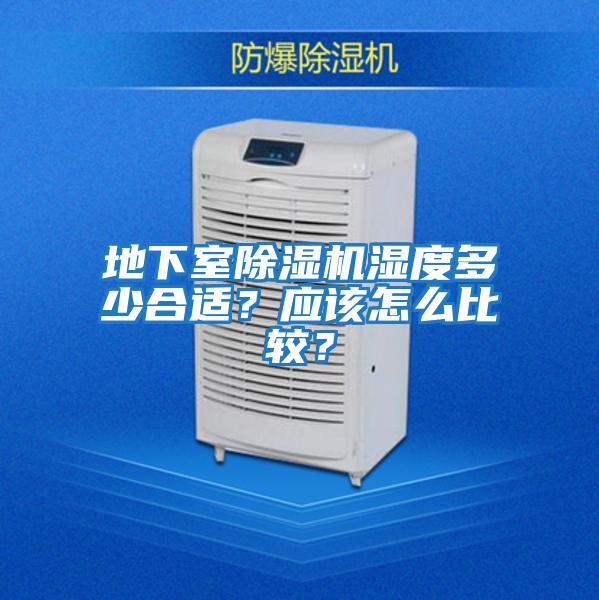 地下室除濕機濕度多少合適？應該怎么比較？