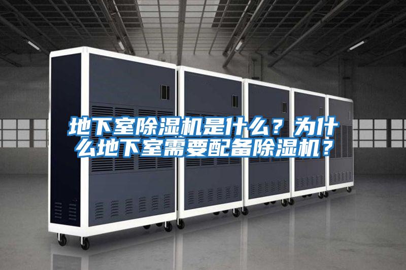 地下室除濕機是什么？為什么地下室需要配備除濕機？