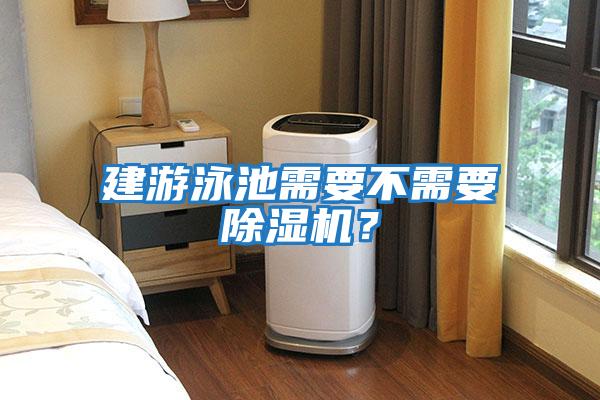 建游泳池需要不需要除濕機?