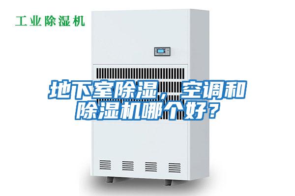 地下室除濕，空調和除濕機哪個好？