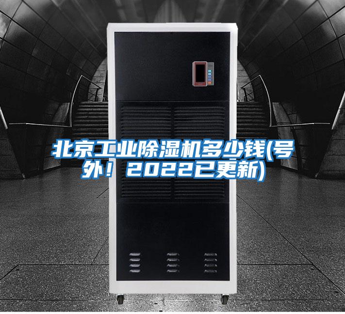 北京工業除濕機多少錢(號外！2022已更新)