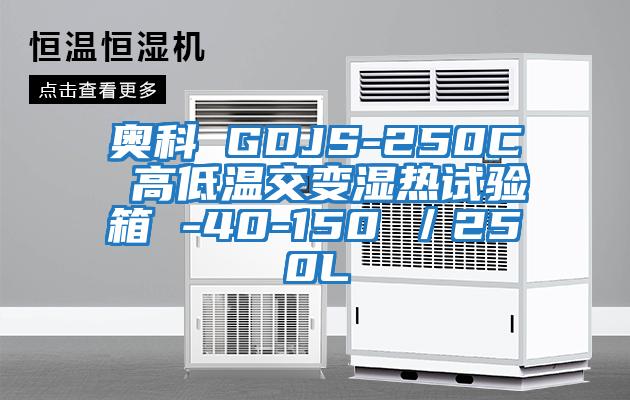 奧科 GDJS-250C 高低溫交變濕熱試驗(yàn)箱 -40-150℃/250L