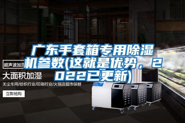 廣東手套箱專用除濕機參數(shù)(這就是優(yōu)勢，2022已更新)