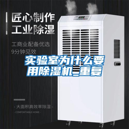 實驗室為什么要用除濕機(jī)_重復(fù)