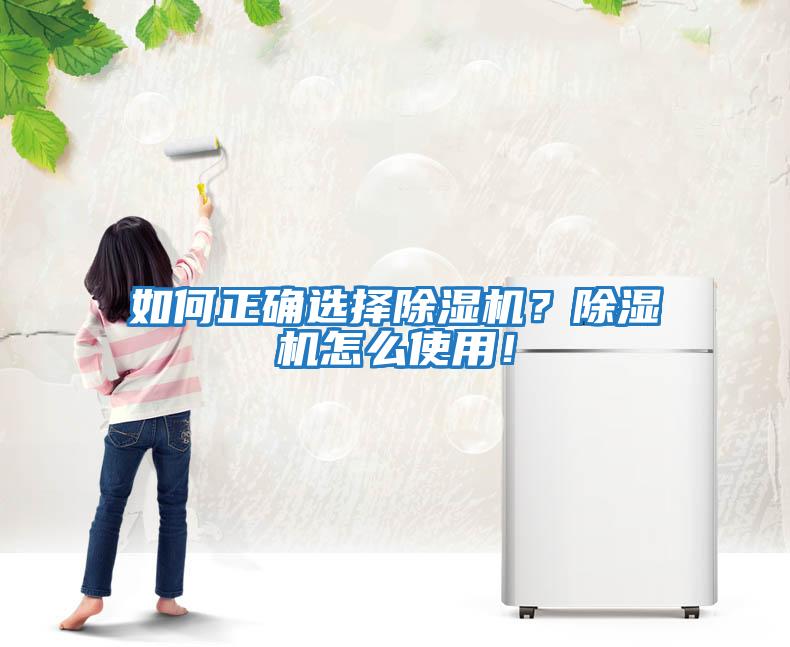 如何正確選擇除濕機？除濕機怎么使用！