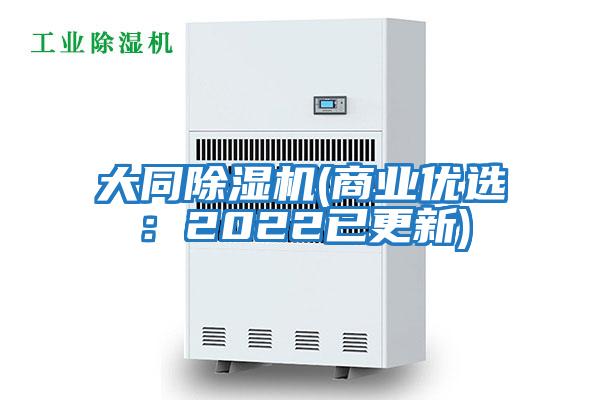 大同除濕機(商業優選:2022已更新)