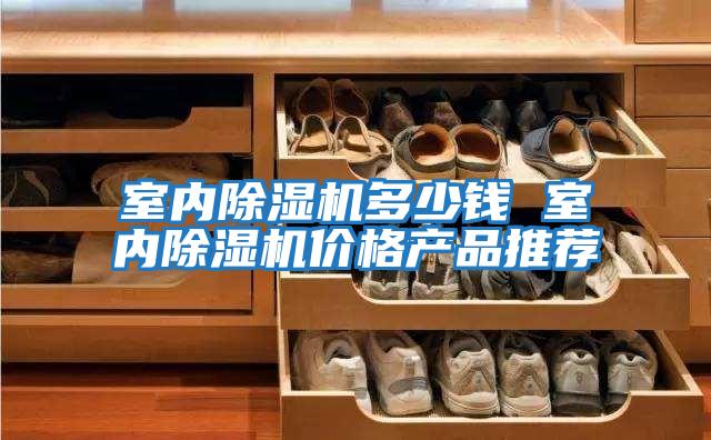 室內除濕機多少錢 室內除濕機價格產品推薦