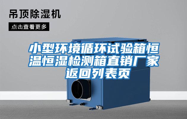 小型環境循環試驗箱恒溫恒濕檢測箱直銷廠家 返回列表頁