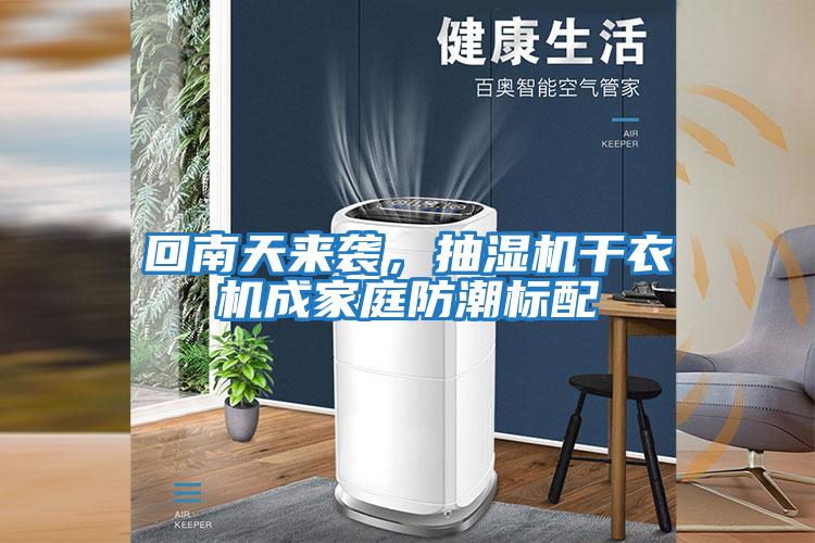 回南天來襲，抽濕機干衣機成家庭防潮標配