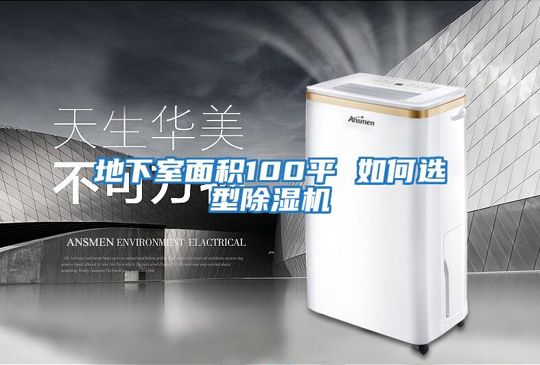 地下室面積100平 如何選型除濕機
