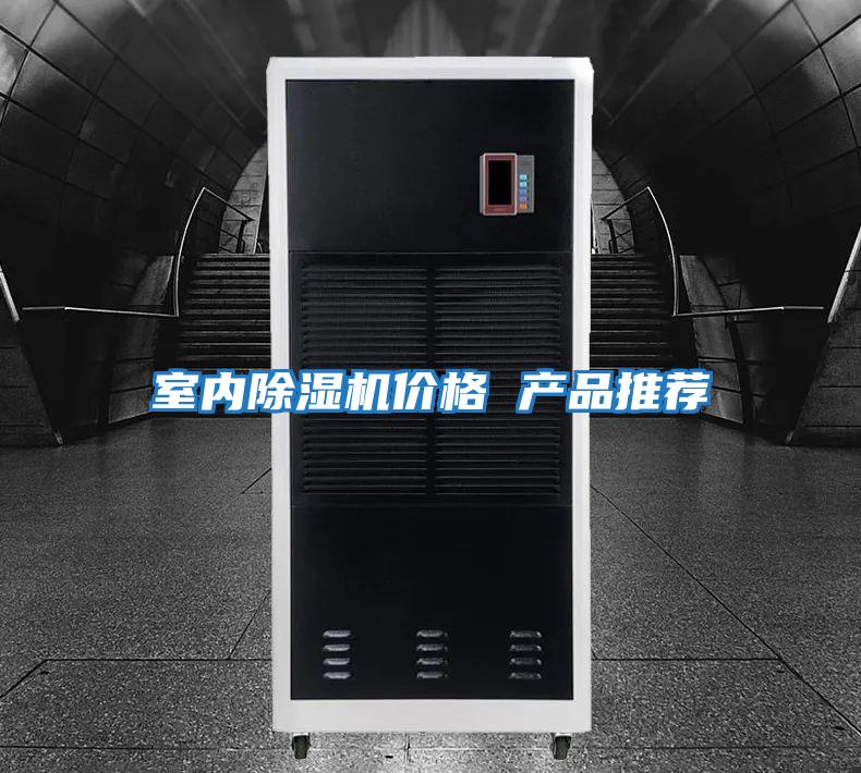 室內除濕機價格 產品推薦