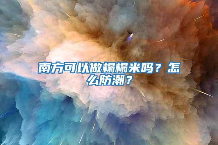 南方可以做榻榻米嗎?怎么防潮?