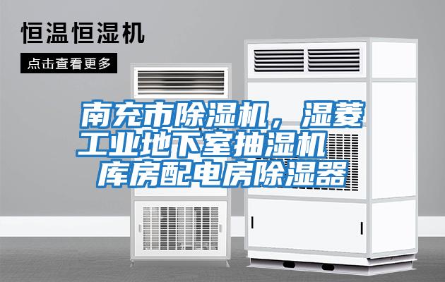 南充市除濕機,濕菱工業地下室抽濕機 庫房配電房除濕器