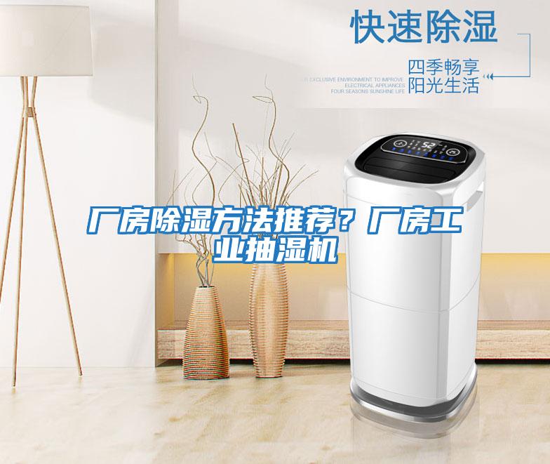 廠房除濕方法推薦？廠房工業抽濕機