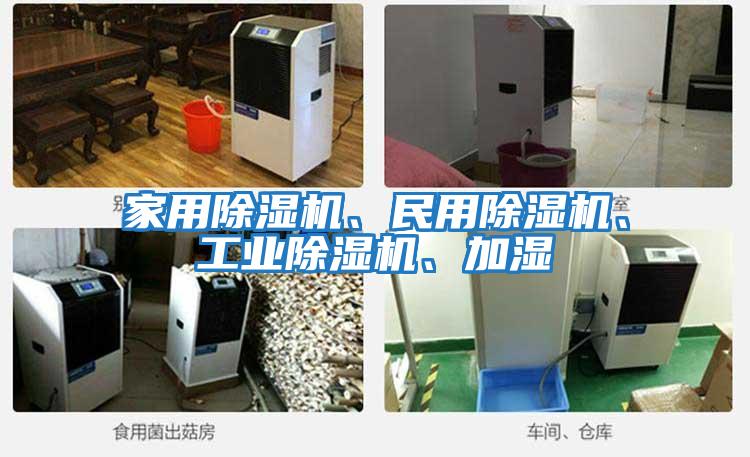 家用除濕機、民用除濕機、工業除濕機、加濕