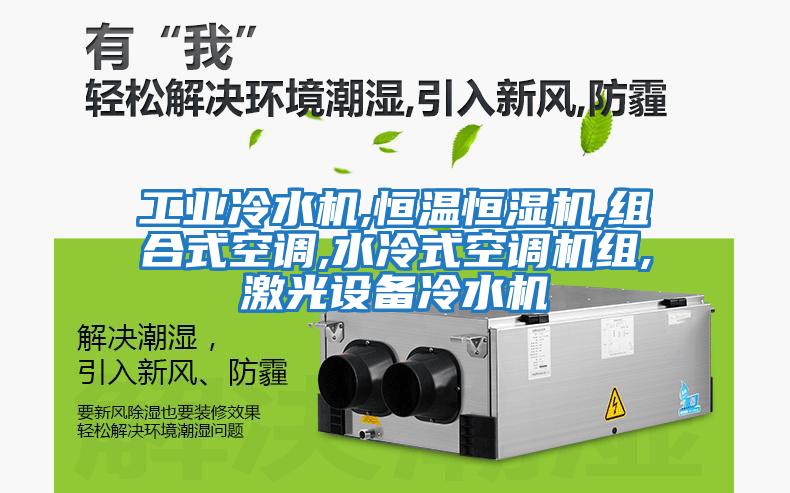 工業冷水機,恒溫恒濕機,組合式空調,水冷式空調機組,激光設備冷水機