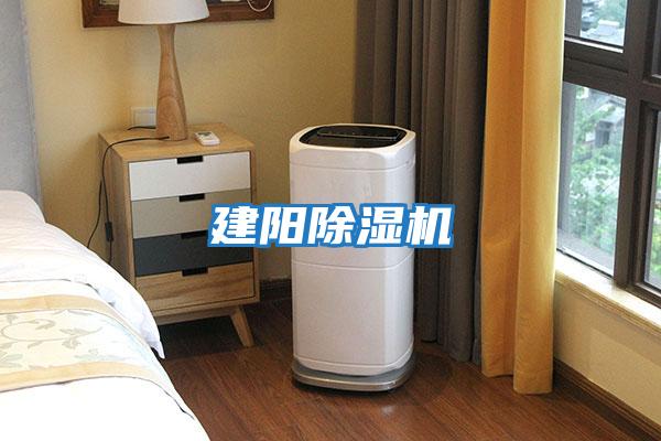 建陽(yáng)除濕機(jī)