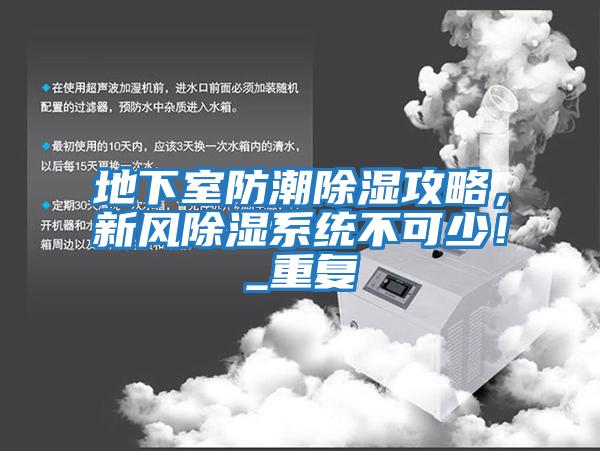 地下室防潮除濕攻略，新風(fēng)除濕系統(tǒng)不可少！_重復(fù)