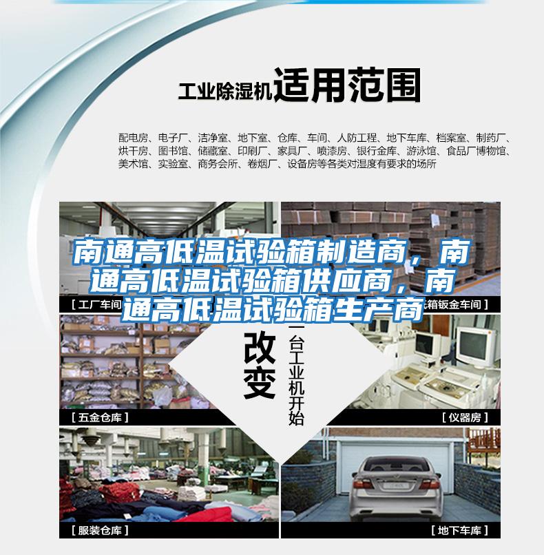 南通高低溫試驗箱制造商，南通高低溫試驗箱供應商，南通高低溫試驗箱生產商