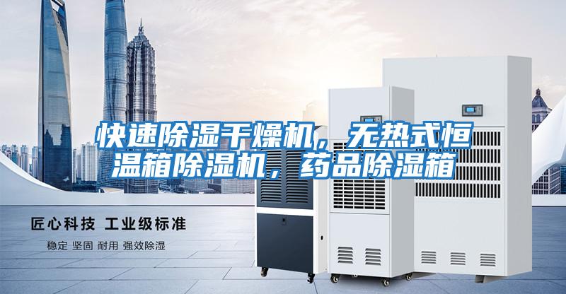快速除濕干燥機，無熱式恒溫箱除濕機，藥品除濕箱