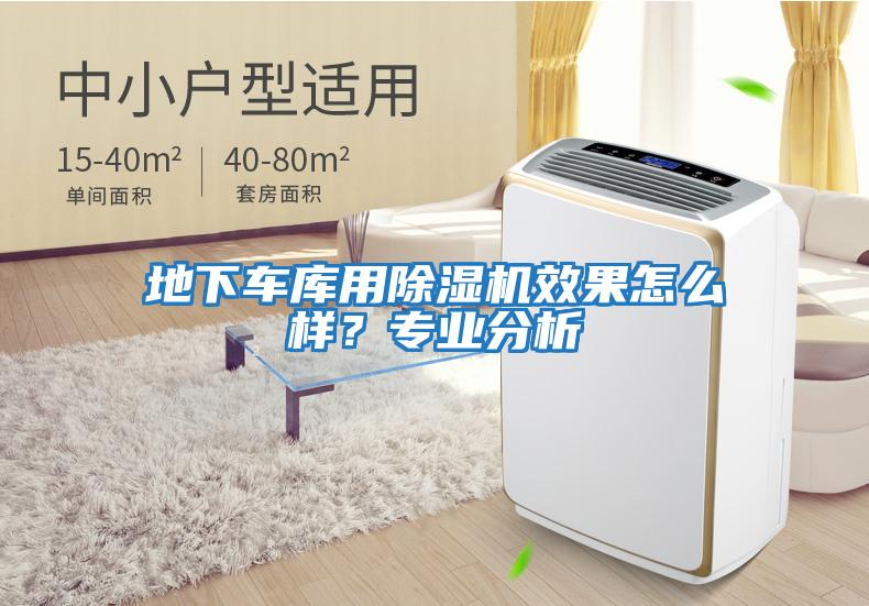 地下車庫用除濕機效果怎么樣？專業分析