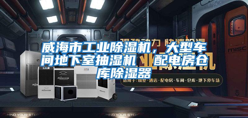 威海市工業除濕機，大型車間地下室抽濕機  配電房倉庫除濕器
